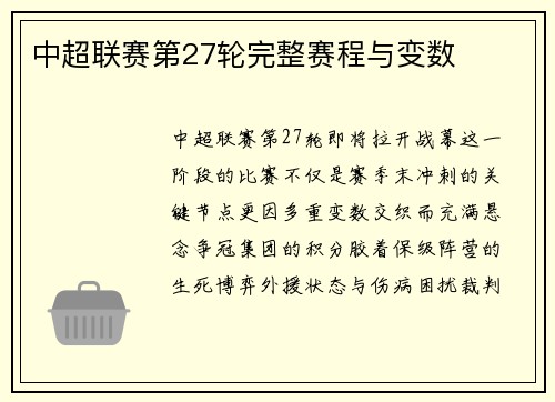 中超联赛第27轮完整赛程与变数