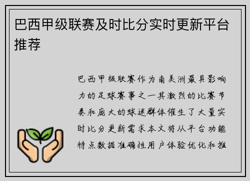巴西甲级联赛及时比分实时更新平台推荐