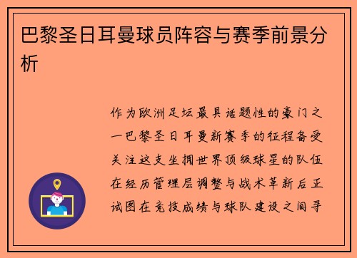 巴黎圣日耳曼球员阵容与赛季前景分析