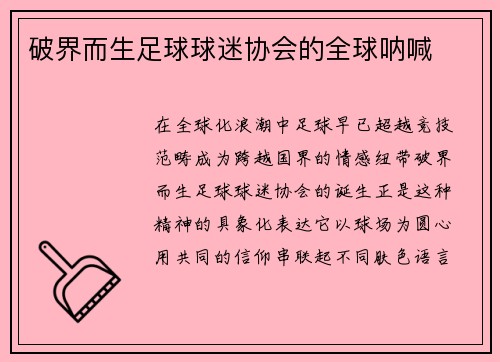 破界而生足球球迷协会的全球呐喊