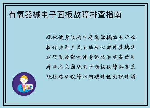 有氧器械电子面板故障排查指南