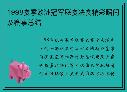 1998赛季欧洲冠军联赛决赛精彩瞬间及赛事总结