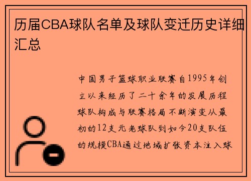 历届CBA球队名单及球队变迁历史详细汇总