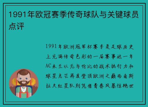 1991年欧冠赛季传奇球队与关键球员点评