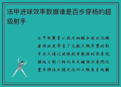 法甲进球效率数据谁是百步穿杨的超级射手