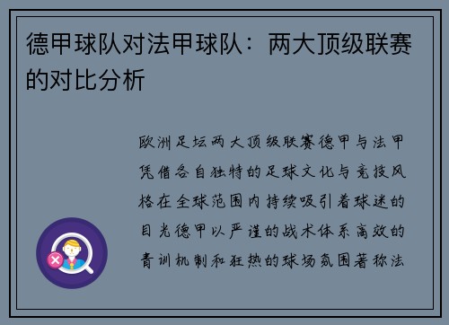 德甲球队对法甲球队：两大顶级联赛的对比分析