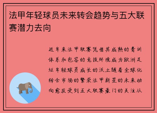 法甲年轻球员未来转会趋势与五大联赛潜力去向