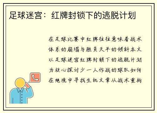 足球迷宫：红牌封锁下的逃脱计划
