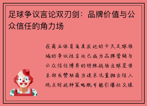 足球争议言论双刃剑：品牌价值与公众信任的角力场