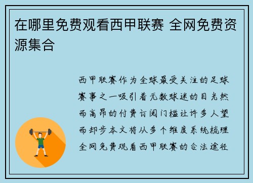 在哪里免费观看西甲联赛 全网免费资源集合