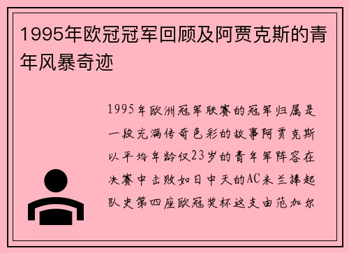 1995年欧冠冠军回顾及阿贾克斯的青年风暴奇迹