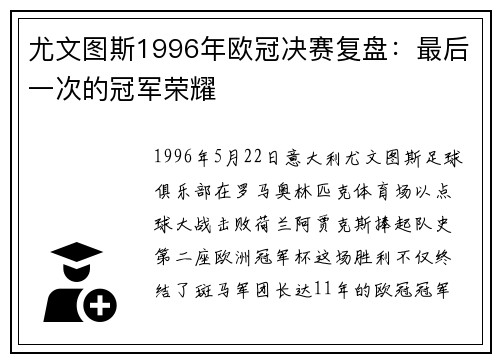 尤文图斯1996年欧冠决赛复盘：最后一次的冠军荣耀