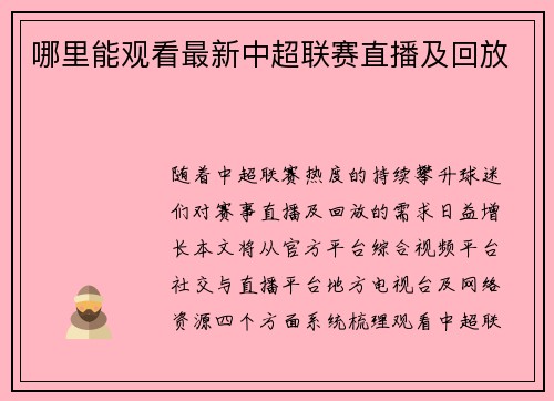 哪里能观看最新中超联赛直播及回放