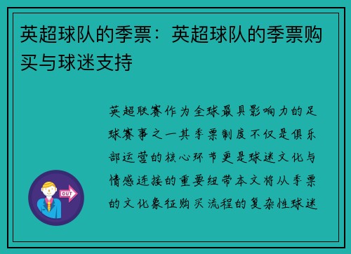 英超球队的季票：英超球队的季票购买与球迷支持