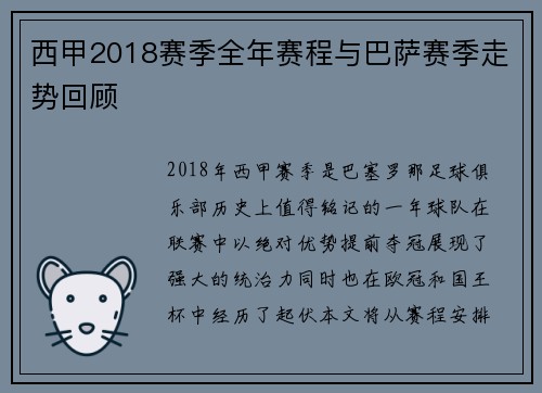 西甲2018赛季全年赛程与巴萨赛季走势回顾