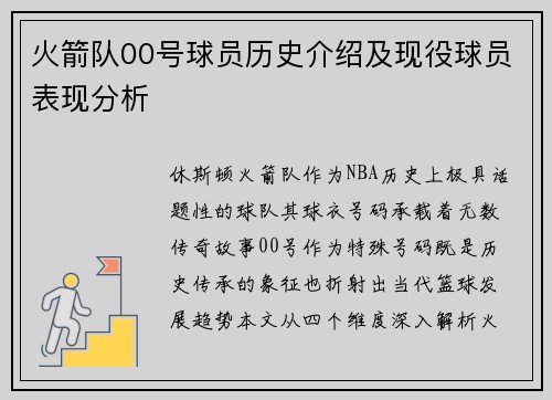 火箭队00号球员历史介绍及现役球员表现分析