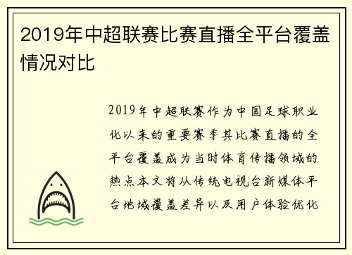 2019年中超联赛比赛直播全平台覆盖情况对比