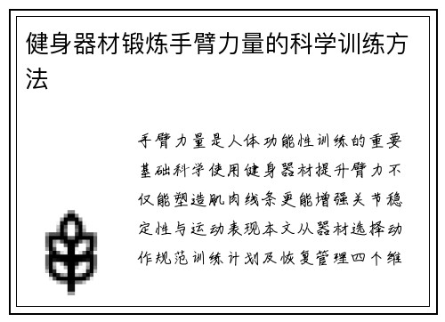 健身器材锻炼手臂力量的科学训练方法