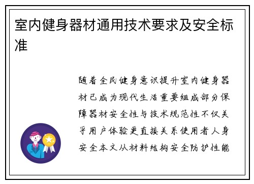 室内健身器材通用技术要求及安全标准