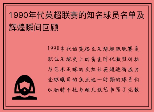 1990年代英超联赛的知名球员名单及辉煌瞬间回顾