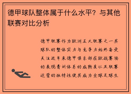 德甲球队整体属于什么水平？与其他联赛对比分析