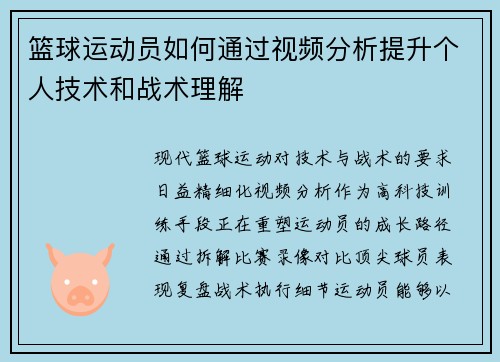 篮球运动员如何通过视频分析提升个人技术和战术理解