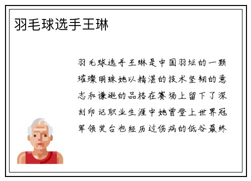 羽毛球选手王琳